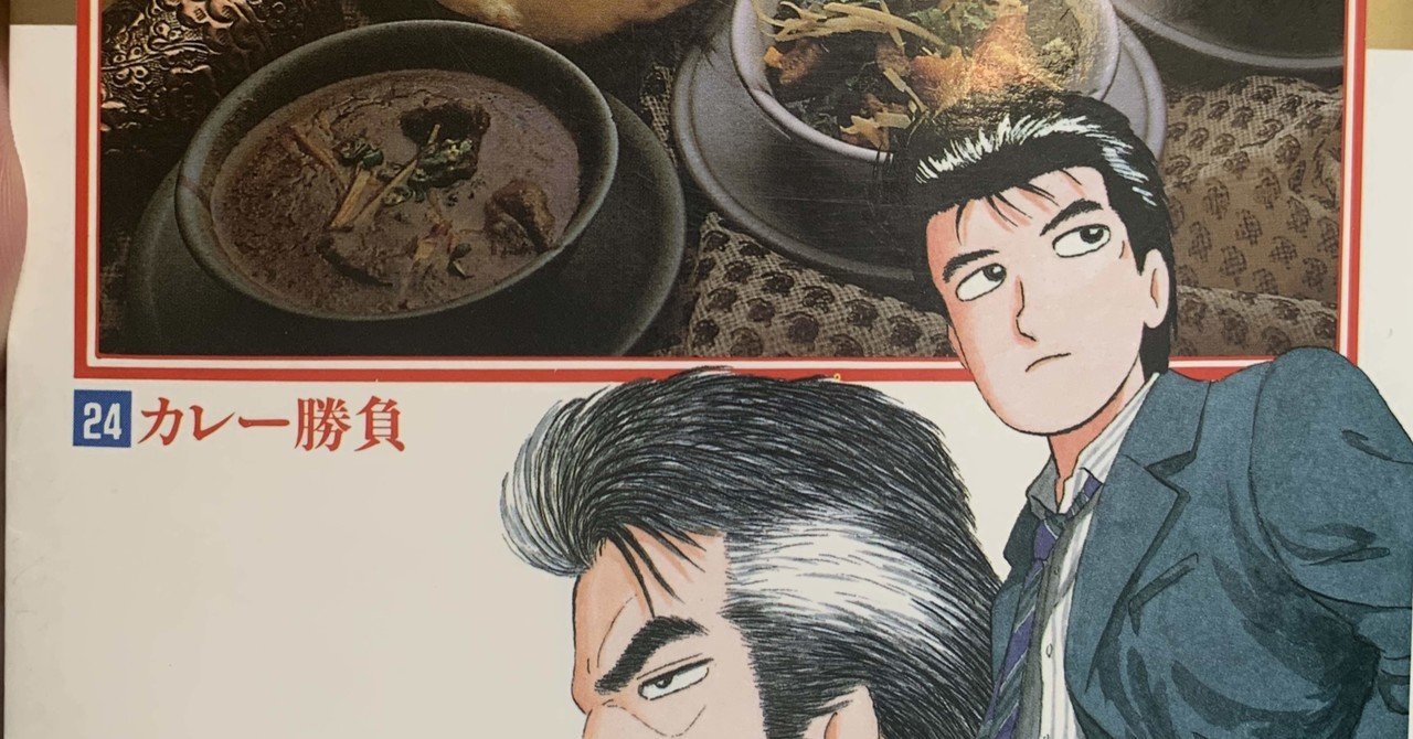 美味しんぼ24巻のカレー勝負が一つも納得できない件について Hasegawonder Note