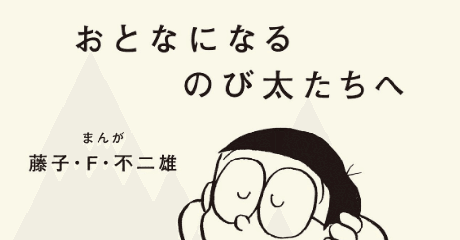 読書メモ おとなになるのび太たちへ Kei Tanahashi Note 読書メモ おとなになるのび太たちへ Kei Tanahashi Note