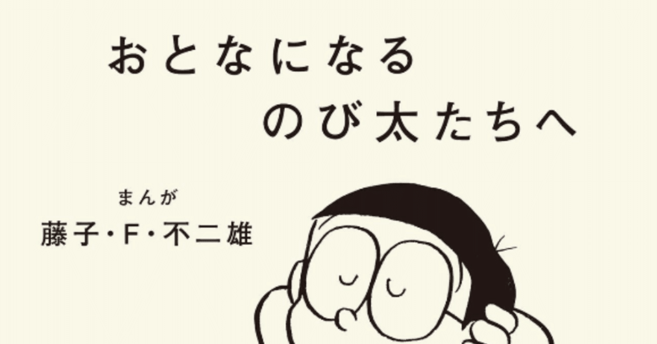 読書メモ おとなになるのび太たちへ Kei Tanahashi Note