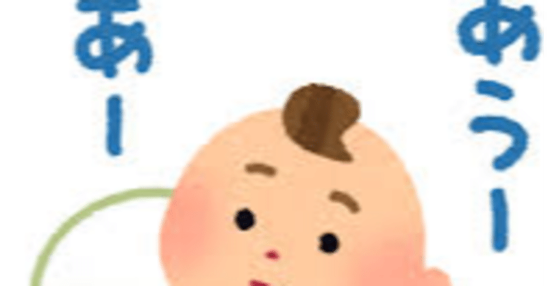 育て直し 4月30日 水 喃語で何を話しているの 想像 を使いましょう やまと たける Note 育て直し 4月30日 水 喃語で何を話しているの 想像 を使いましょう やまと たける Note