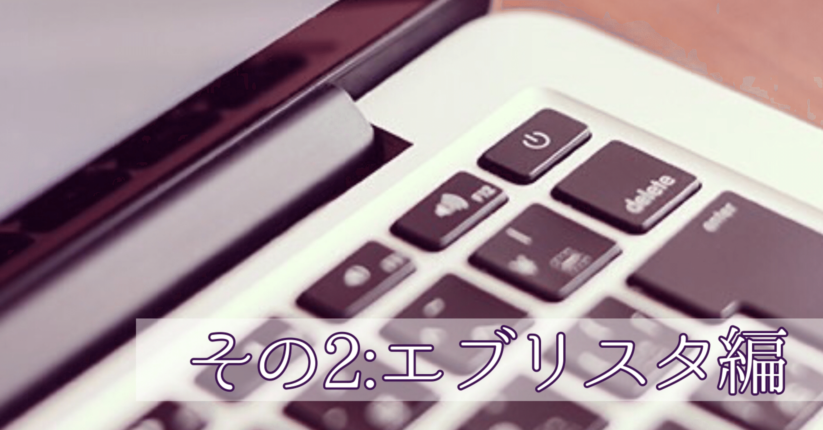 小説投稿サイトに投稿してみた その2 エブリスタ編 如月そら Note 小説投稿サイトに投稿してみた その2 エブリスタ編 如月そら Note