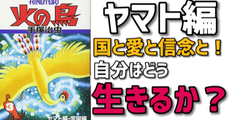 火の鳥ヤマト編 君たちはどう生きるか 手塚治虫が問う21世紀のボクたちへ 名言も紹介 手塚治虫全巻チャンネル 某 Note