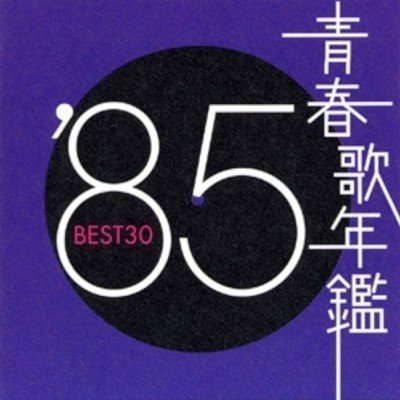 女性が歌で描く道ならぬ恋には名曲が多い オムニバス Various 青春歌年鑑 85 Best30 Sono Note 女性が歌で描く道ならぬ恋には名曲が多い オムニバス Various 青春歌年鑑 85 Best30 Sono Note