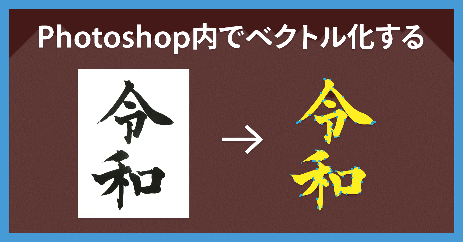 Photoshopだけでモノクロ画像をトレース ベクトル化 する Dtp Transit 別館 Note Photoshopだけでモノクロ画像をトレース ベクトル化 する Dtp Transit 別館 Note