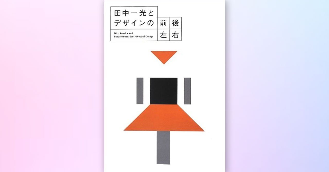 コピーライターとデザイナーの理想の関係とは？『田中一光とデザインの