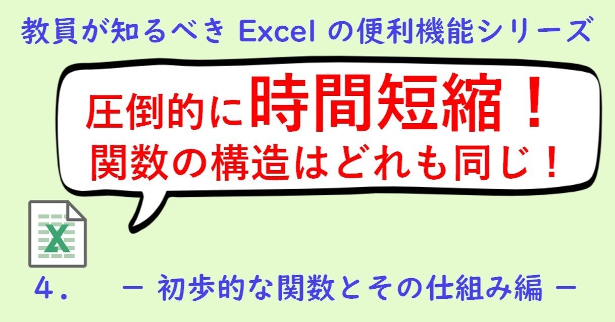 ４ 教員が知るべきexcelの便利機能 初歩的な関数 教員転職マン Note