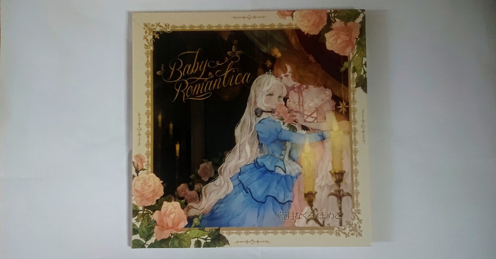 Amazon.co.jp: Baby Romantica 藍月なくる まめこ 歌い手 CD