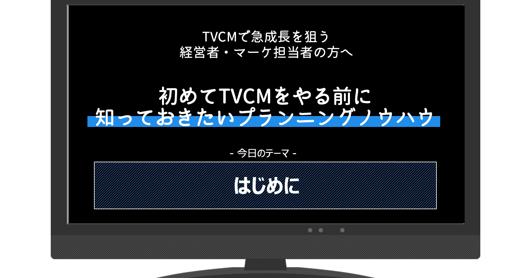 初めてテレビcmをやる前に知っておきたいプランニングノウハウ はじめに 中川 祥一 タイミー Note