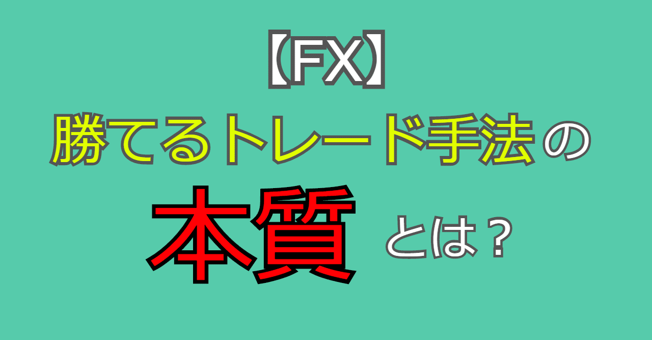 Fx 勝てるトレード手法の本質とは ゆみね フリーランスエンジニア Fxトレーダー Note