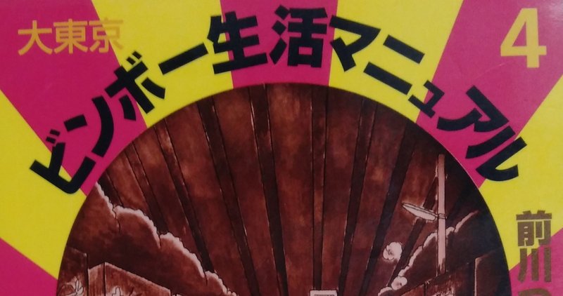 漫画メモ 大東京ビンボー生活マニュアル 4 前川つかさ しらうめ Note 漫画メモ 大東京ビンボー生活マニュアル 4 前川つかさ しらうめ Note