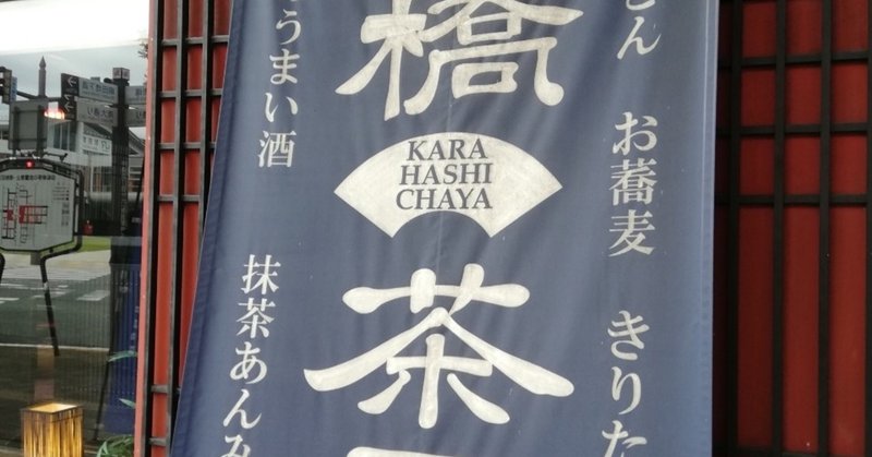 秋田駅前ホテル1階の郷土料理居酒屋 唐橋茶屋 さん らっしー Note 秋田駅前ホテル1階の郷土料理居酒屋 唐橋茶屋 さん らっしー Note