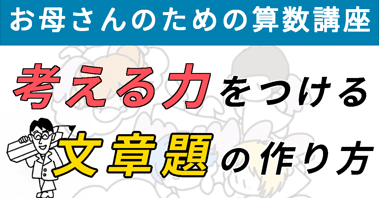 考える力をつける 文章題の作り方 道草学習の部屋 オンライン家庭教師 教育系youtuber Note