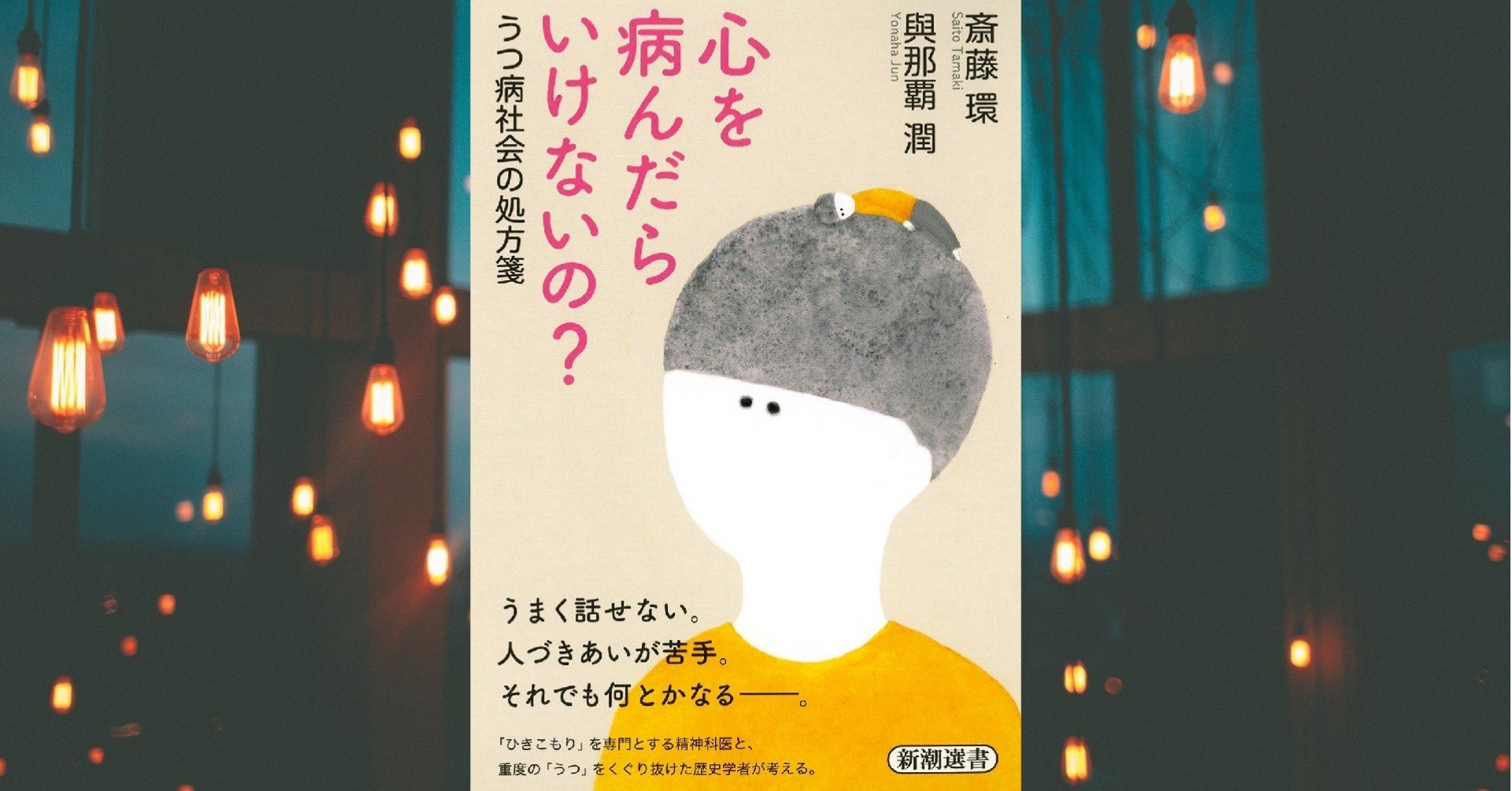 心を病んだらいけないの うつ病社会の処方箋 斎藤 環 與那覇 潤 Littleautumn Note 心を病んだらいけないの うつ病社会の処方箋 斎藤 環 與那覇 潤 Littleautumn Note