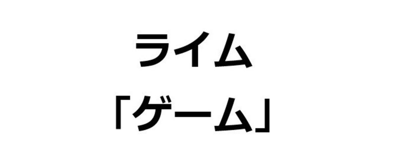 「ゲーム」で２２０００個 韻を踏んでみた