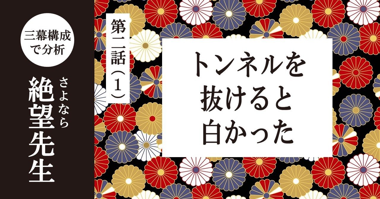 みんなポジティブ 第二話 1 トンネルを抜けると白かった さよなら絶望先生 を三幕構成で分析する 100 ツールズ 創作の技術 Note