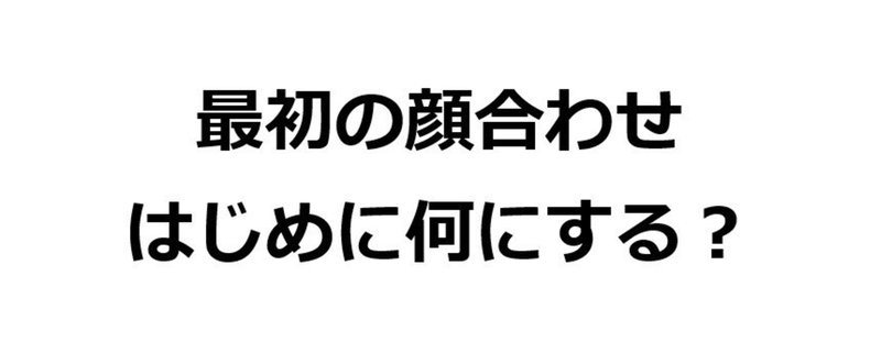 学生・研究員との初めての顔合わせで最初に行うべきことはこれだ！