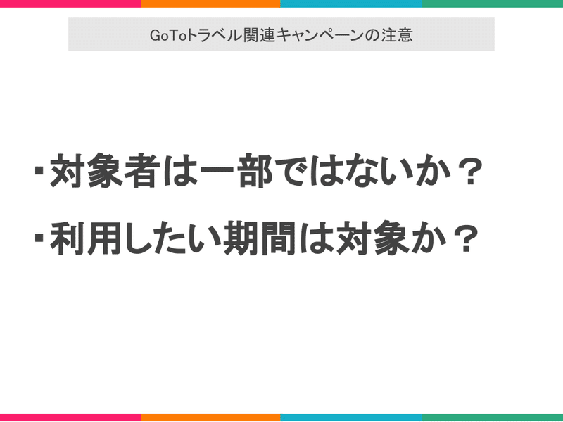 GoToトラベルキャンペーンまとめ (1)