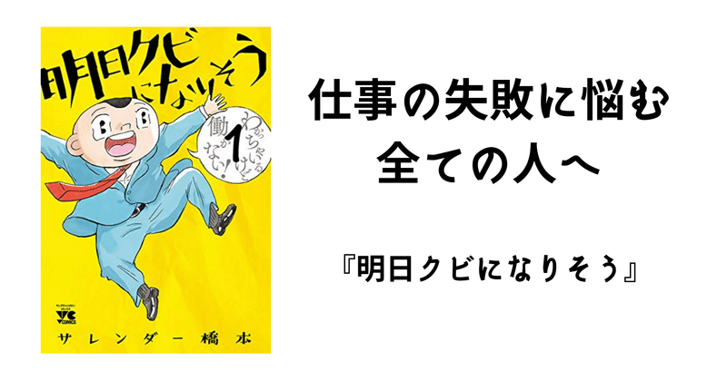 仕事の失敗に悩むあなたに読んでほしい。『明日クビになりそう』