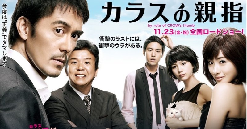 映画 カラスの親指 ラストがすごい 武藤吐夢 note