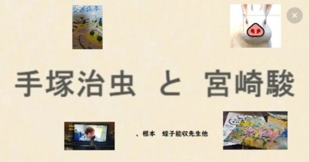 手塚治虫 と 宮崎駿 根本 蛭子能収先生他 陽一 Note