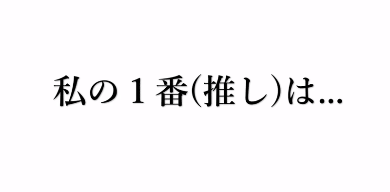 熱烈 推しプレゼン 佐伯ぽ 仮 Note 熱烈 推しプレゼン 佐伯ぽ 仮 Note