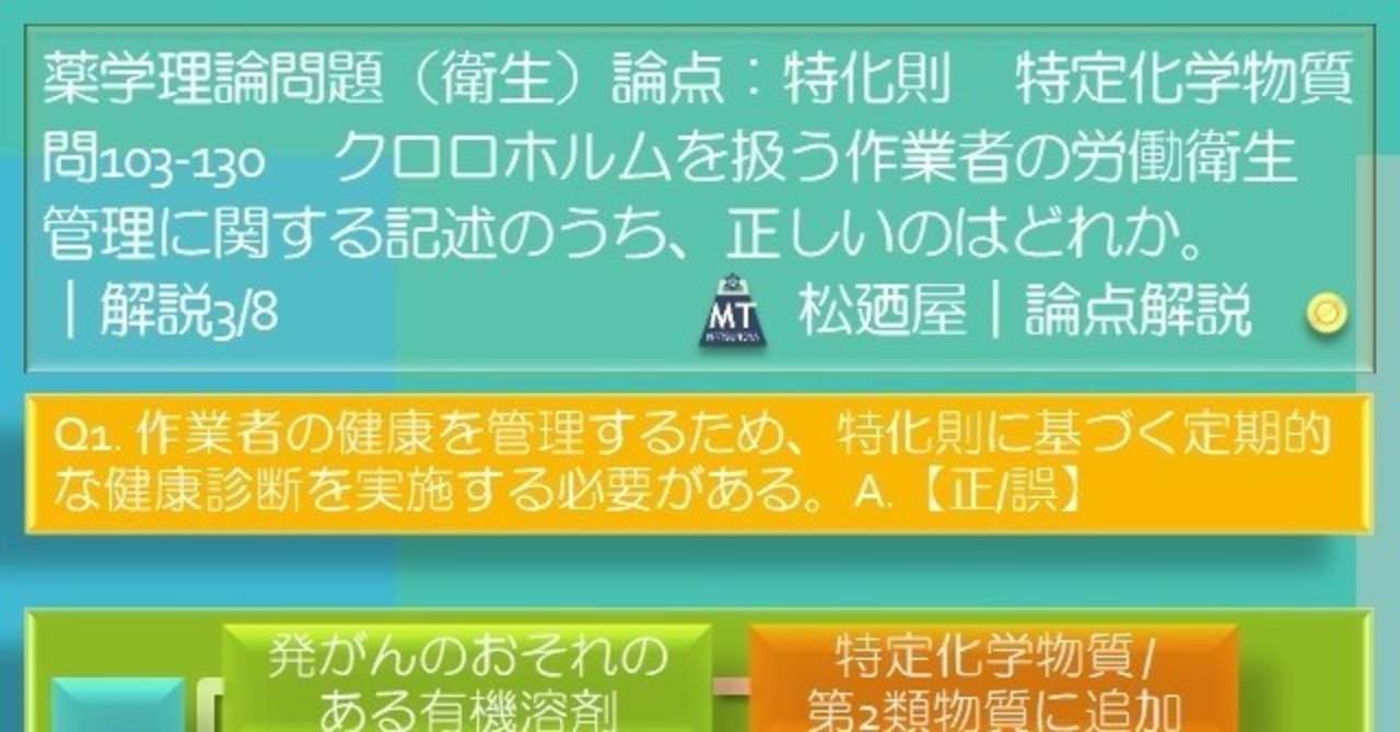 松廼屋 論点解説 薬剤師国家試験対策ノート問103 130 衛生 論点 労働安全衛生法 特化則 Matsunoya Note
