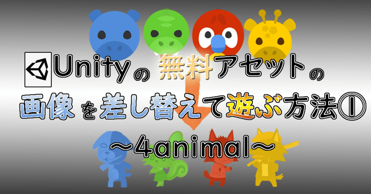Unityの無料アセットの画像差し替えでオリジナルキャラゲーを作る方法 非pg向け 4animal 花倉みだれ ほんわかふわふわ Note Unityの無料アセットの画像差し替えでオリジナルキャラゲーを作る方法 非pg向け 4animal 花倉みだれ ほんわかふわふわ Note