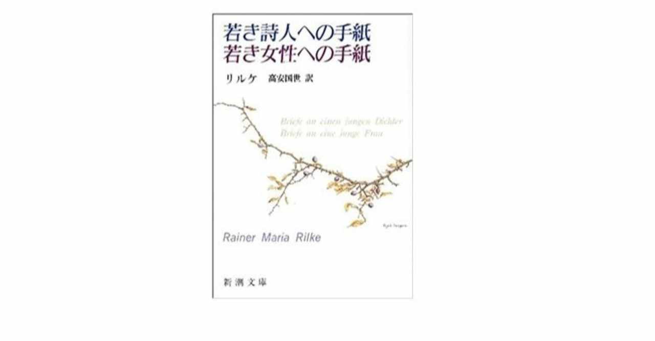 リルケ 名言 カワザワル