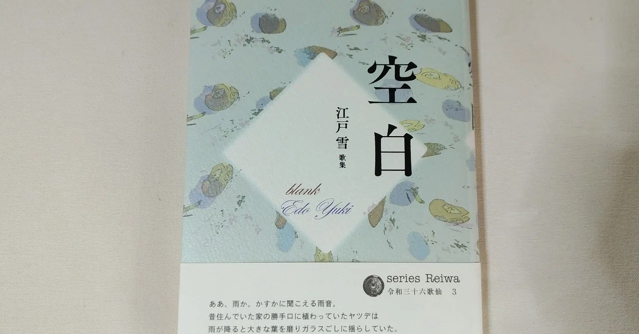 空白 江戸雪 川本千栄 Note