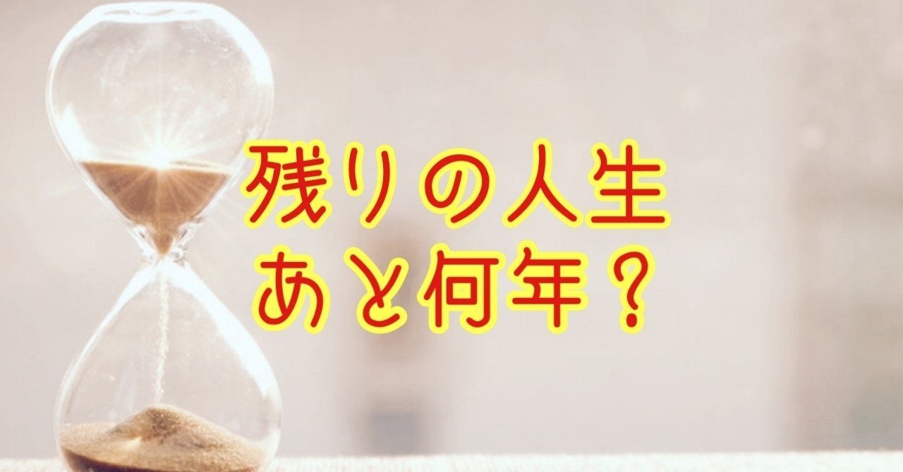 残りの人生あと何年?|ReIien|note 残りの人生あと何年?|ReIien|note