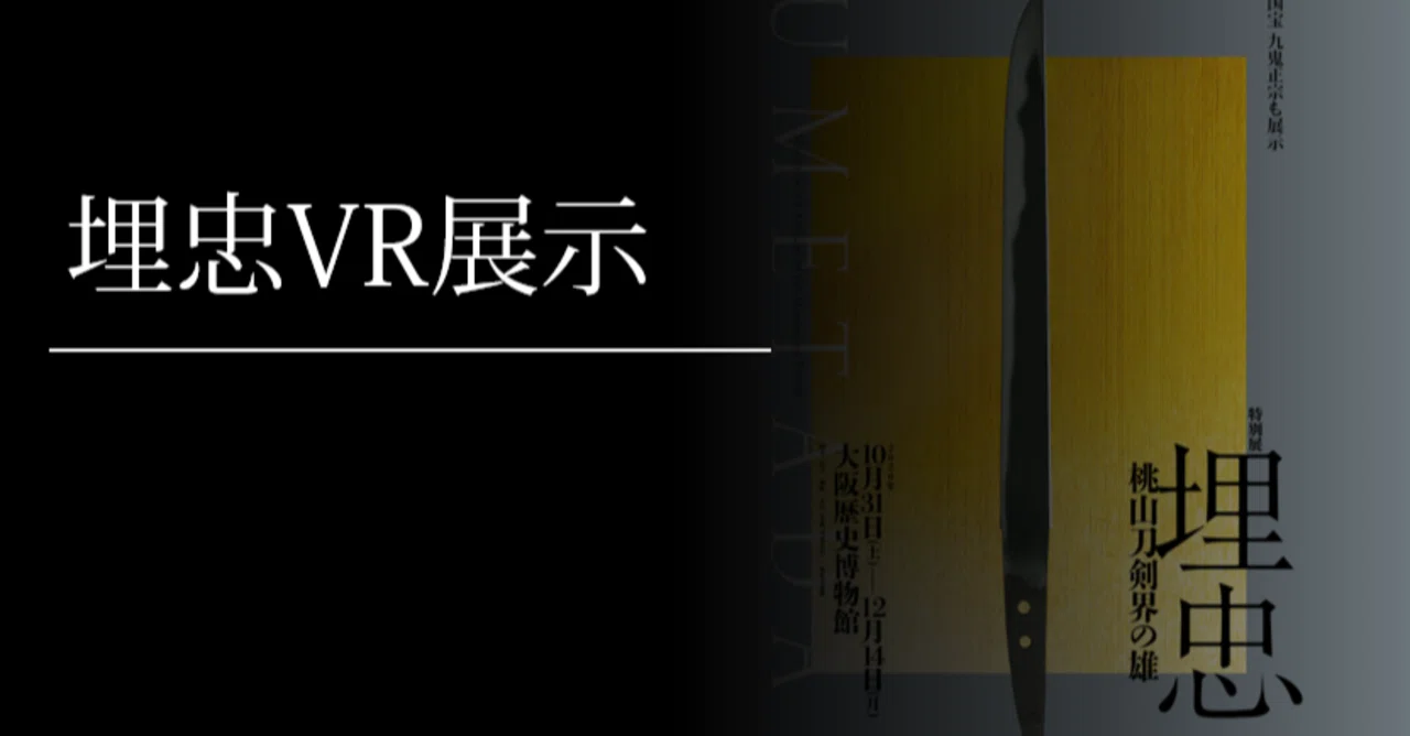 埋忠VR展示｜刀箱師の日本刀ブログ 中村圭佑