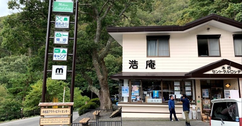 10月豪雨の本栖湖 浩庵キャンプ場（山梨）