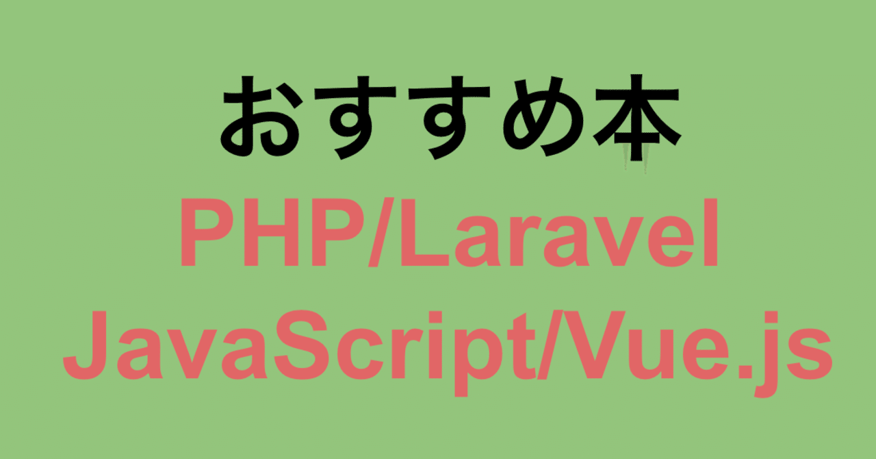 新人エンジニアが初めて社内でプロジェクトを任せてもらえるようになるまでに読んだ本 Php Laravel Javascript Vue Js編 あきな 旅 本 プログラミング Note