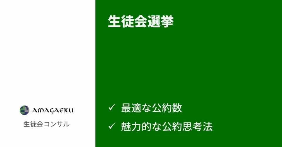 最適な公約の数と 魅力的な公約の思考法 生徒会選挙当選方法 生徒会コンサル 生徒会選挙当選方法発信中 By 合同会社アマガエル Note