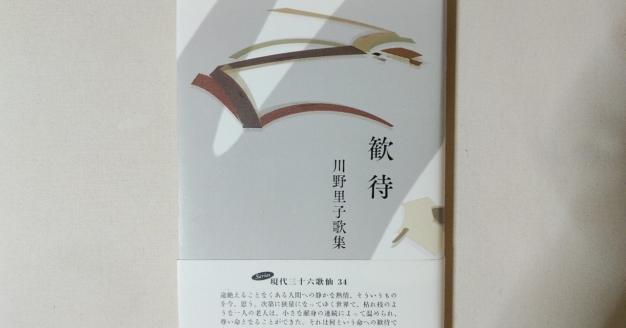 【中古】 歓待 川野里子歌集/砂子屋書房/川野里子 歓待』川野里子｜川本千栄