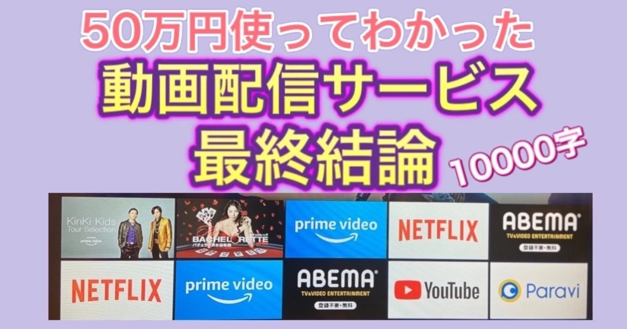 50万円使ってわかった動画配信サービス最終結論【10000字徹底解説 