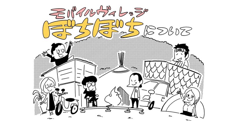 モバイルヴィレッジ「ぼちぼち」紹介漫画 in 神奈川県藤野