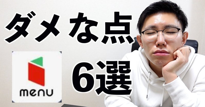 出前アプリ Menu の改善すべき点6つ よっぴさん Youtuber Note