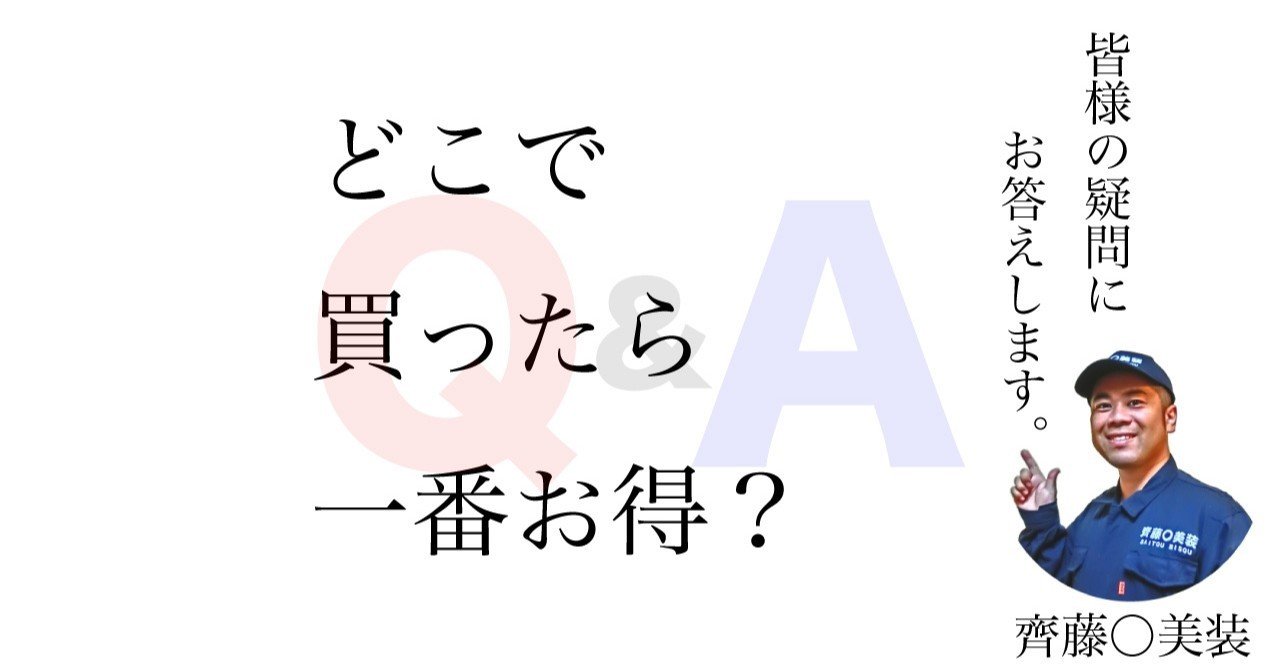 どこで購入するのが一番お得ですか？｜齊藤〇美装