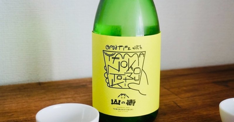 日本酒の新しい香り 4mmp って何 福岡 山の壽さんに聞きました 鼻炎持ちがレポート クリーミー大久保 日本酒 Note