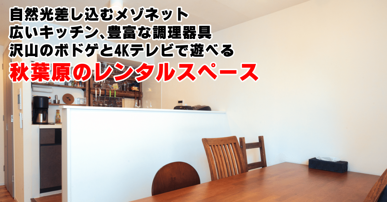 運営しているレンタルスペースの紹介 秋葉原 白井サモエド Note 運営しているレンタルスペースの紹介 秋葉原 白井サモエド Note