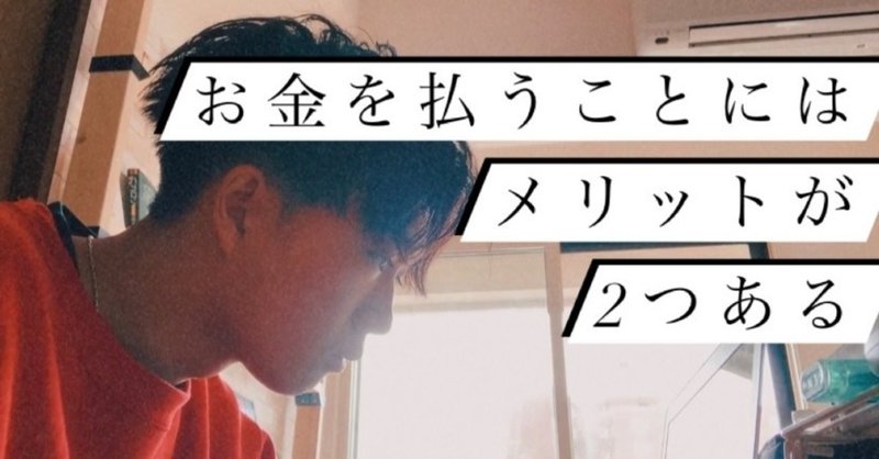 タダ病 のあなたが知った方がいい お金を払うメリット たなかゆうと Note
