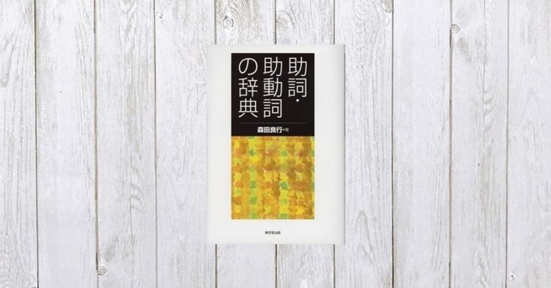 日本語を使いこなすために 助詞 助動詞の辞典 478 Mame Note