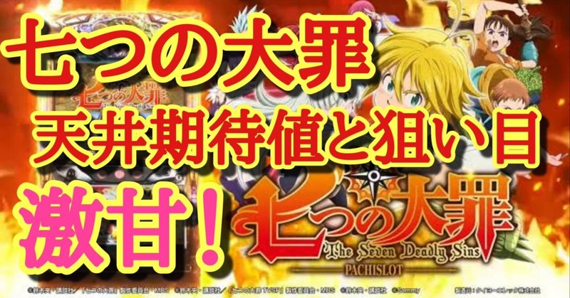 天井 七 つの 大罪