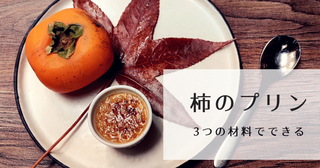 3つの材料でできる 柿のプリン 修家大雄 レストラン ラ フェ Note