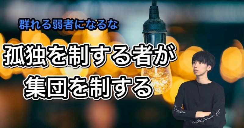 孤独が耐えられない人へ まひろ Note