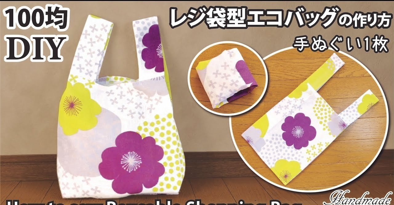 100均diy 手ぬぐい1枚で作るレジ袋型エコバッグの作り方 コンビニ用サイズのたためる買い物バッグ Sunmoon Note