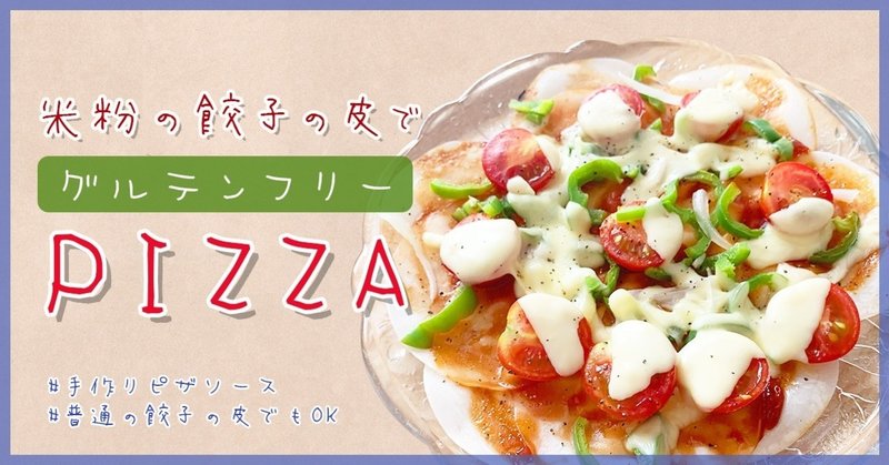米粉の餃子の皮でグルテンフリーピザ おーばーおーるを履いたりさ Note