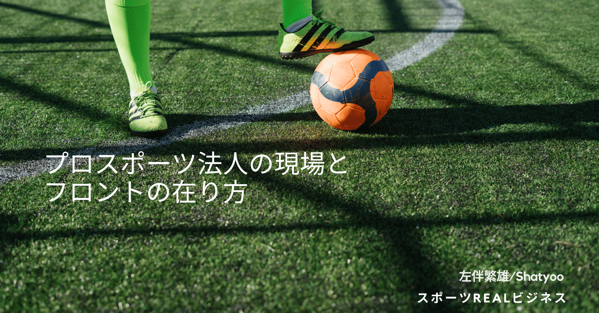 プロスポーツ法人の現場とフロントの在り方 左伴繁雄 Shatyoo Note