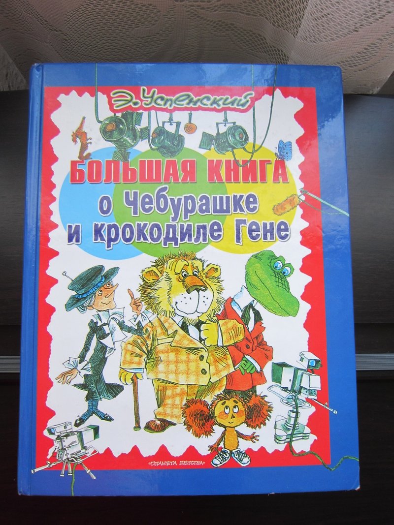 ウスペンスキーさんの絵本でロシア語を勉強 チェブラーシカ Note